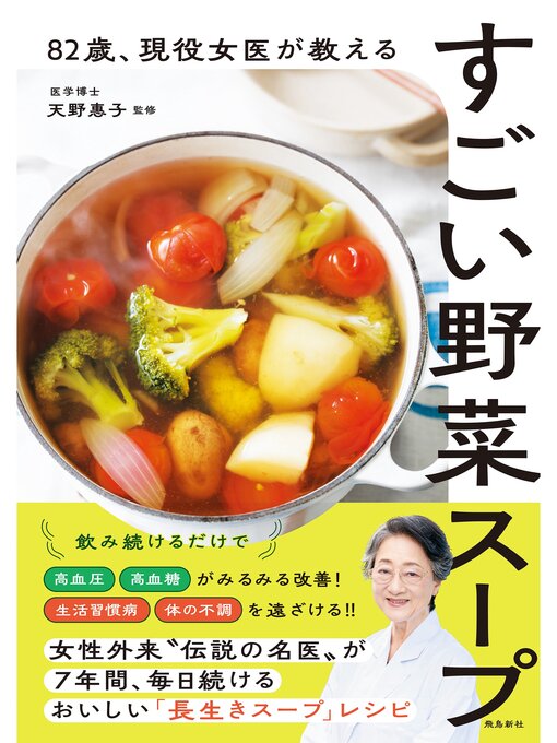 82歳 、現役女医が教えるすごい野菜スープの表紙